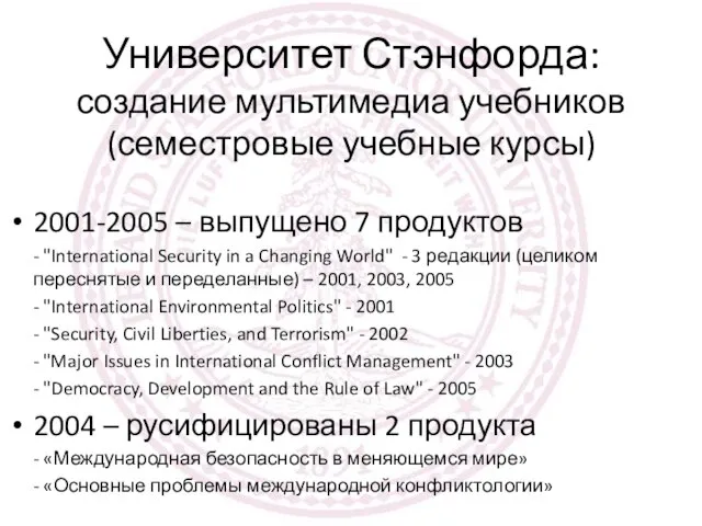 Университет Стэнфорда: создание мультимедиа учебников (семестровые учебные курсы) 2001-2005 – выпущено 7