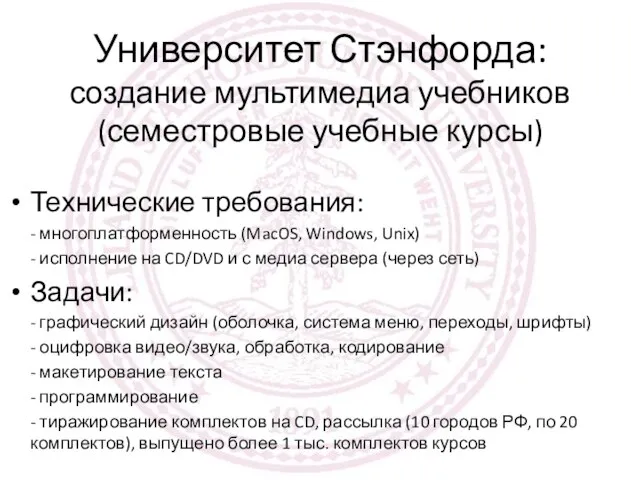 Университет Стэнфорда: создание мультимедиа учебников (семестровые учебные курсы) Технические требования: - многоплатформенность