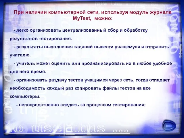 При наличии компьютерной сети, используя модуль журнала MyTest, можно: - легко организовать