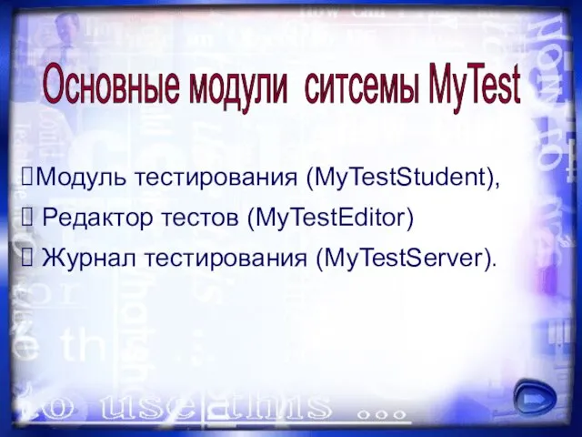 Модуль тестирования (MyTestStudent), Редактор тестов (MyTestEditor) Журнал тестирования (MyTestServer). Основные модули ситсемы MyTest