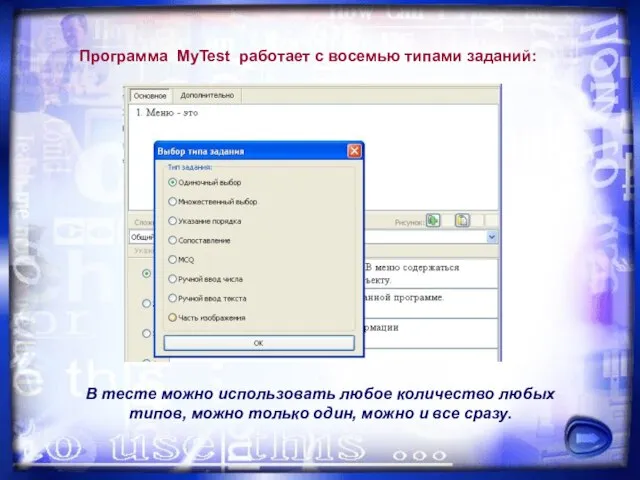 Программа MyTest работает с восемью типами заданий: В тесте можно использовать любое