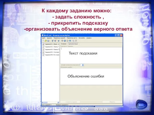 К каждому заданию можно: - задать сложность , - прикрепить подсказку -организовать