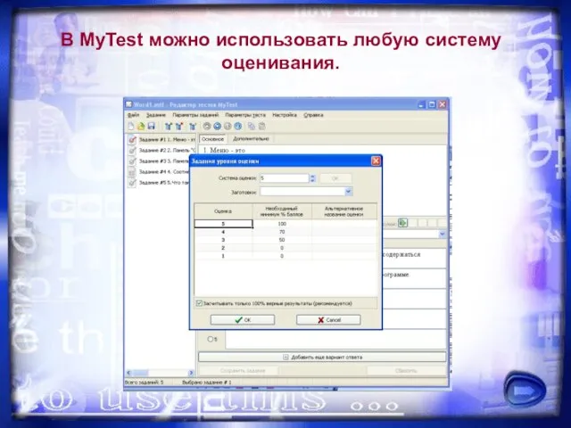 В MyTest можно использовать любую систему оценивания.