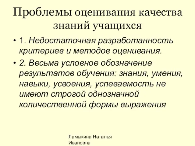 Ламыкина Наталья Ивановна Проблемы оценивания качества знаний учащихся 1. Недостаточная разработанность критериев