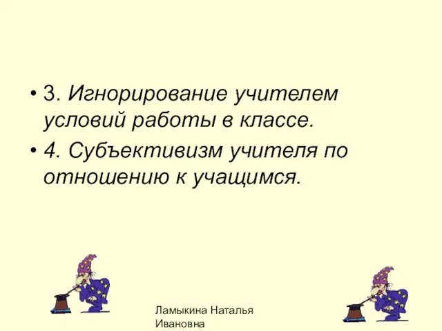 Ламыкина Наталья Ивановна 3. Игнорирование учителем условий работы в классе. 4. Субъективизм