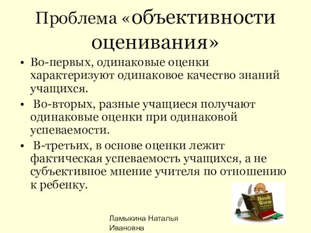 Ламыкина Наталья Ивановна Проблема «объективности оценивания» Во-первых, одинаковые оценки характеризуют одинаковое качество