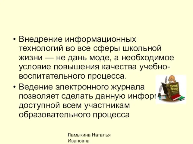 Ламыкина Наталья Ивановна Внедрение информационных технологий во все сферы школьной жизни —