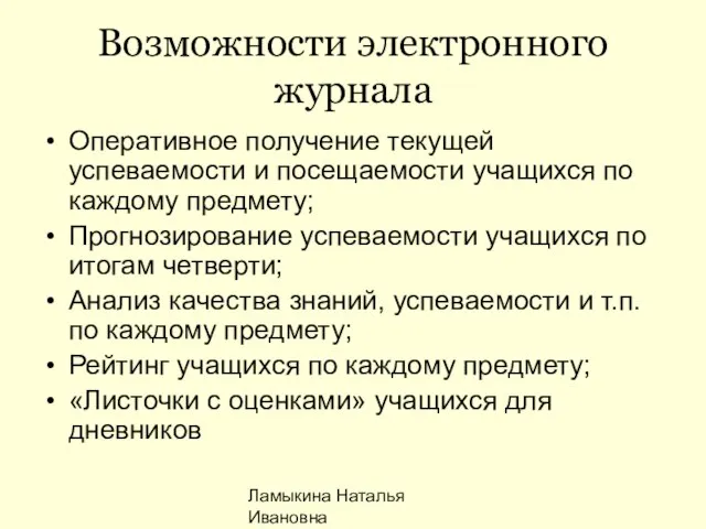 Ламыкина Наталья Ивановна Возможности электронного журнала Оперативное получение текущей успеваемости и посещаемости