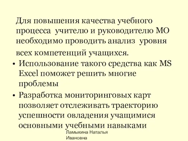 Ламыкина Наталья Ивановна Для повышения качества учебного процесса учителю и руководителю МО