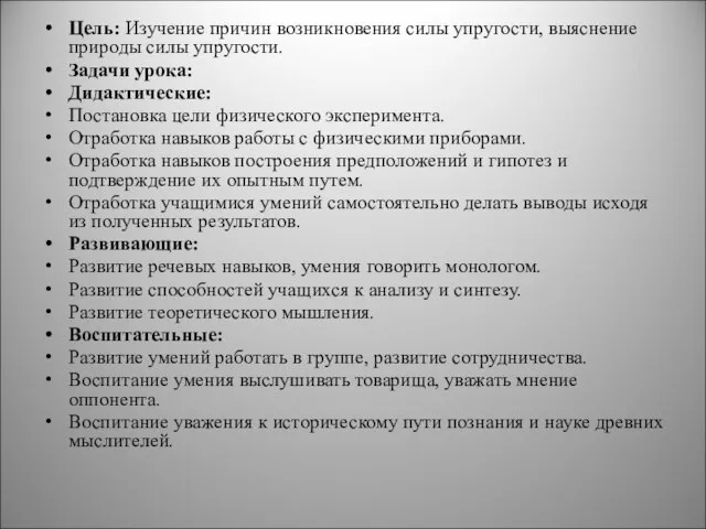 Цель: Изучение причин возникновения силы упругости, выяснение природы силы упругости. Задачи урока: