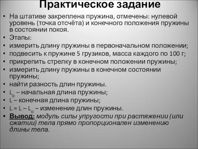 Практическое задание На штативе закреплена пружина, отмечены: нулевой уровень (точка отсчёта) и