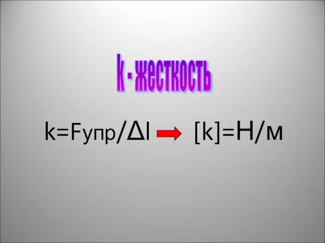 k=Fупр/Δl [k]=Н/м k - жесткость