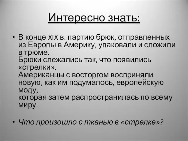 Интересно знать: В конце XIX в. партию брюк, отправленных из Европы в