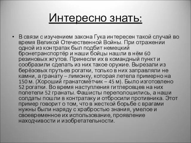 Интересно знать: В связи с изучением закона Гука интересен такой случай во