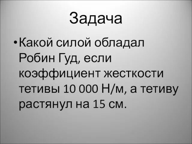 Задача Какой силой обладал Робин Гуд, если коэффициент жесткости тетивы 10 000