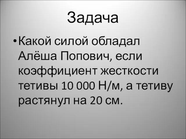 Задача Какой силой обладал Алёша Попович, если коэффициент жесткости тетивы 10 000