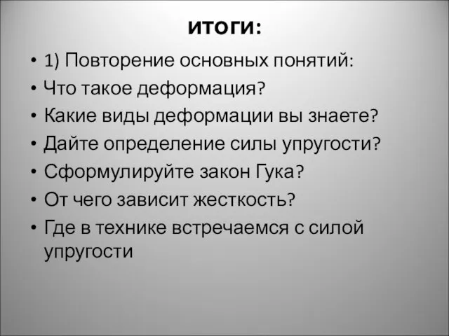 итоги: 1) Повторение основных понятий: Что такое деформация? Какие виды деформации вы