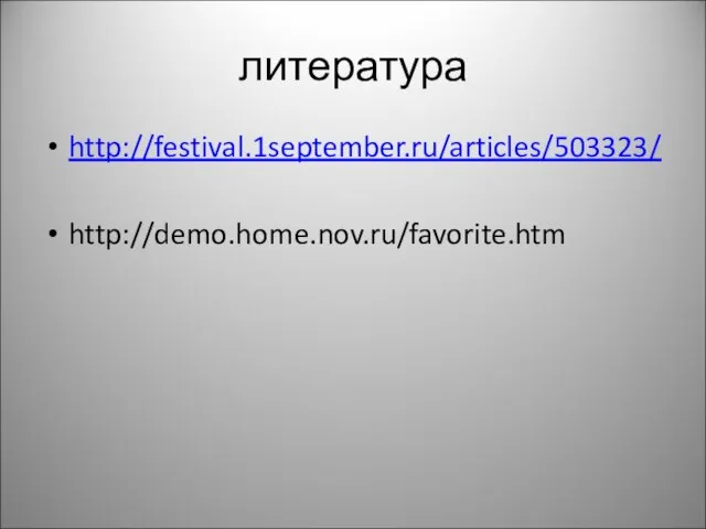 литература http://festival.1september.ru/articles/503323/ http://demo.home.nov.ru/favorite.htm