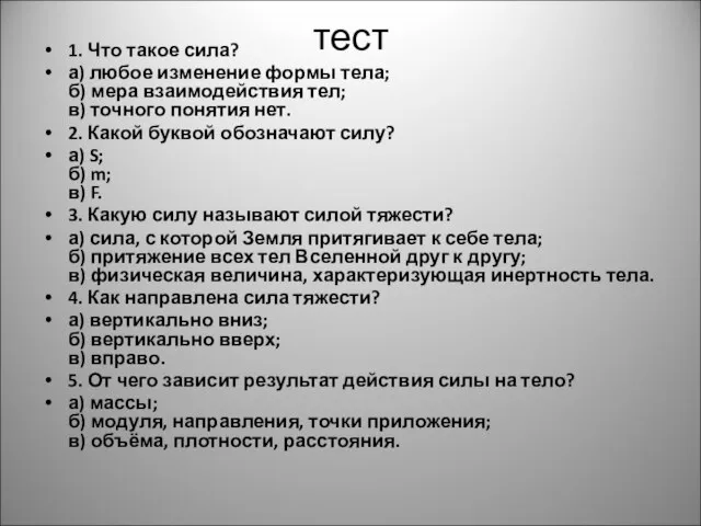 тест 1. Что такое сила? а) любое изменение формы тела; б) мера