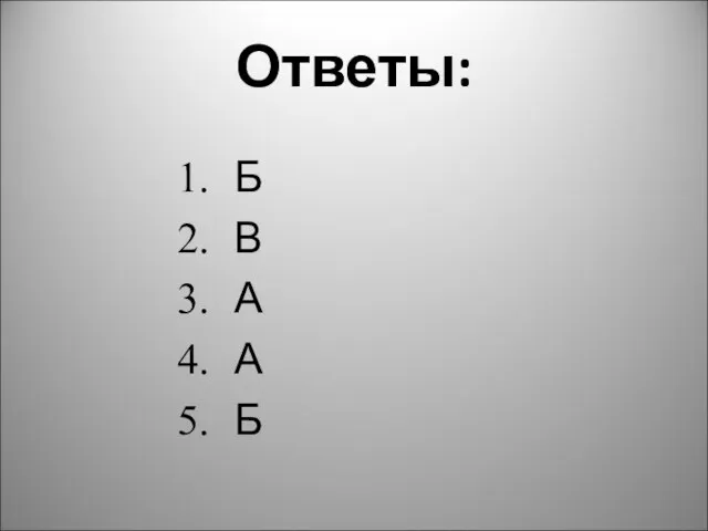 Ответы: Б В А А Б