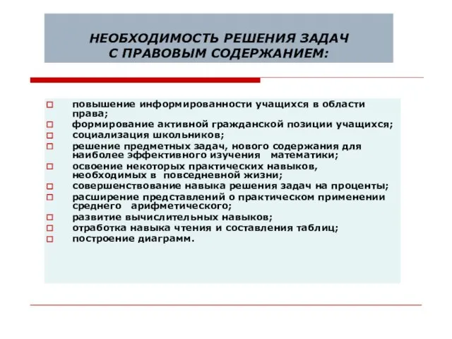 НЕОБХОДИМОСТЬ РЕШЕНИЯ ЗАДАЧ С ПРАВОВЫМ СОДЕРЖАНИЕМ: повышение информированности учащихся в области права;