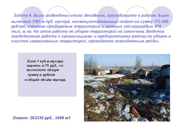 Задача 4. Были подведены итоги декадника, проходившего в районе. Было вывезено 1185