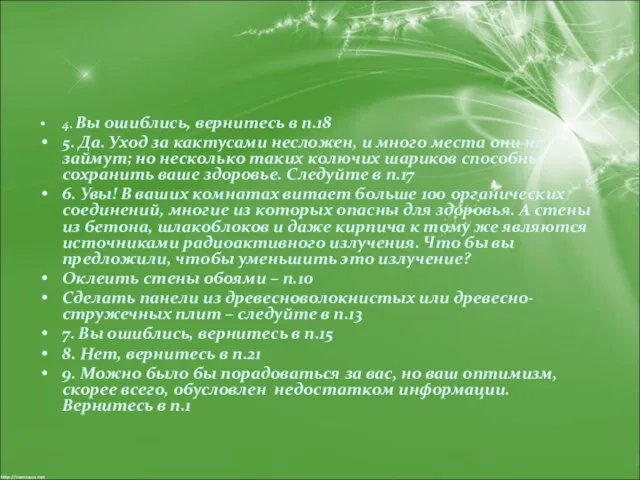 4. Вы ошиблись, вернитесь в п.18 5. Да. Уход за кактусами несложен,