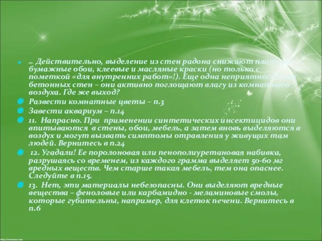 10. Действительно, выделение из стен радона снижают плотные бумажные обои, клеевые и