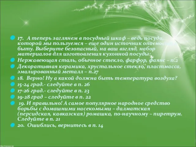 17. А теперь заглянем в посудный шкаф – ведь посуда, которой мы