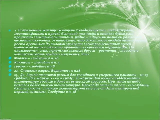 21. Современное жилище оснащено холодильниками, телевизорами, магнитофонами и прочей бытовой техникой и