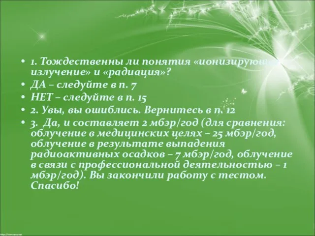 1. Тождественны ли понятия «ионизирующее излучение» и «радиация»? ДА – следуйте в