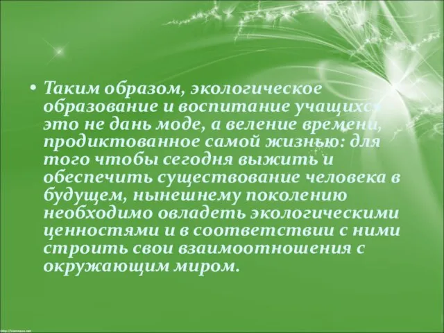 Таким образом, экологическое образование и воспитание учащихся - это не дань моде,