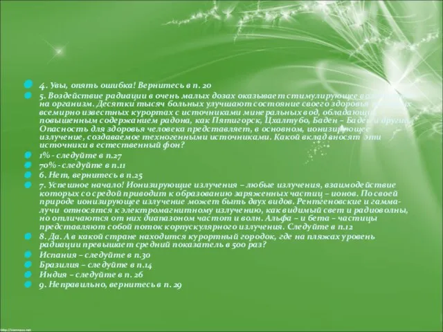 4. Увы, опять ошибка! Вернитесь в п. 20 5. Воздействие радиации в
