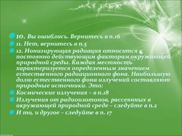 10. Вы ошиблись. Вернитесь в п.16 11. Нет, вернитесь в п.5 12.