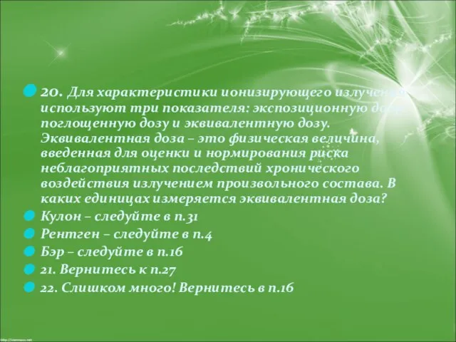 20. Для характеристики ионизирующего излучения используют три показателя: экспозиционную дозу, поглощенную дозу