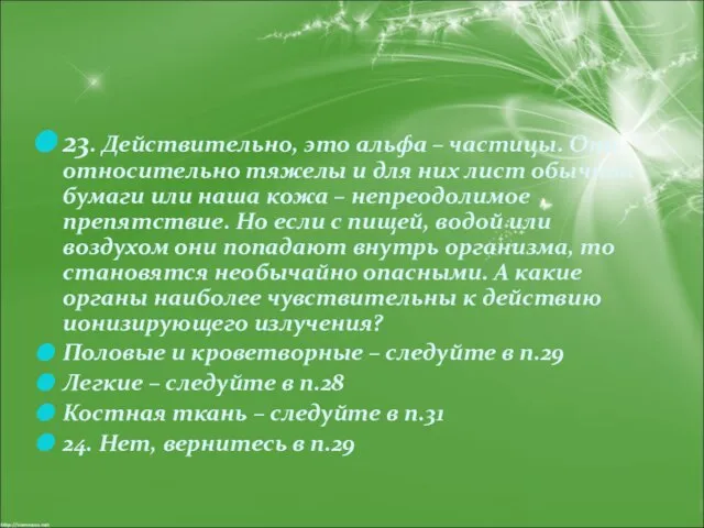 23. Действительно, это альфа – частицы. Они относительно тяжелы и для них