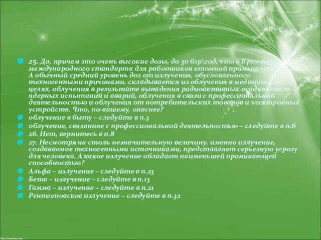 25. Да, причем это очень высокие дозы, до 30 бэр\год, что в