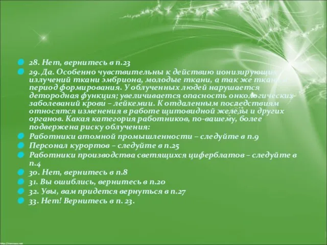 28. Нет, вернитесь в п.23 29. Да. Особенно чувствительны к действию ионизирующих
