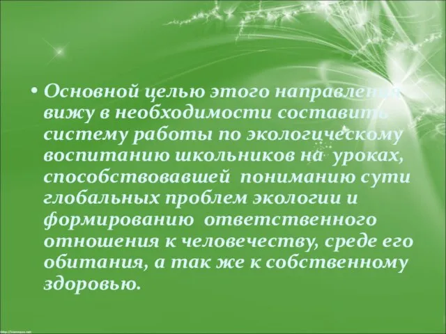 Основной целью этого направления вижу в необходимости составить систему работы по экологическому