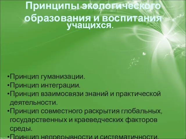 Принципы экологического образования и воспитания учащихся. Принцип гуманизации. Принцип интеграции. Принцип взаимосвязи