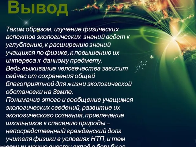 Вывод. Таким образом, изучение физических аспектов экологических знаний ведет к углублению, к