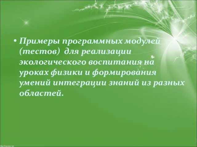 Примеры программных модулей (тестов) для реализации экологического воспитания на уроках физики и