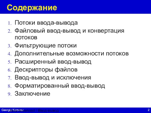 Java Advanced / Ввод-вывод Содержание Потоки ввода-вывода Файловый ввод-вывод и конвертация потоков