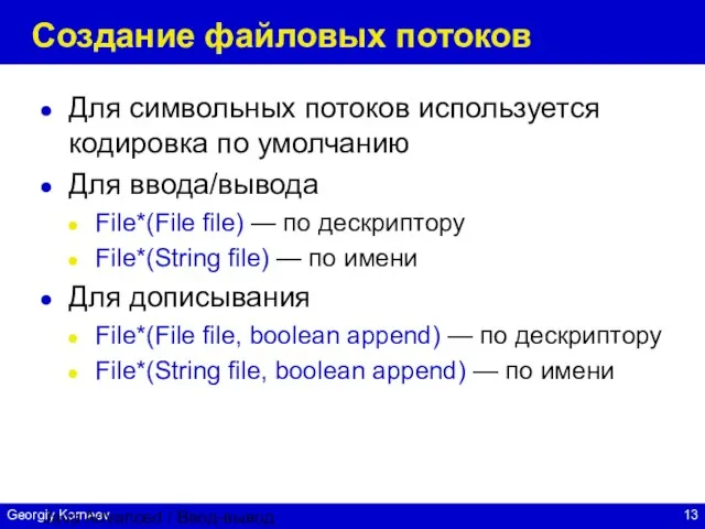 Java Advanced / Ввод-вывод Создание файловых потоков Для символьных потоков используется кодировка