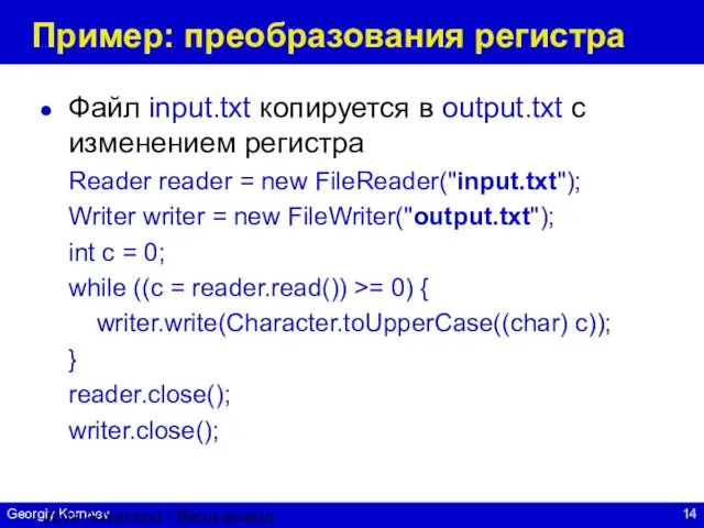 Java Advanced / Ввод-вывод Пример: преобразования регистра Файл input.txt копируется в output.txt