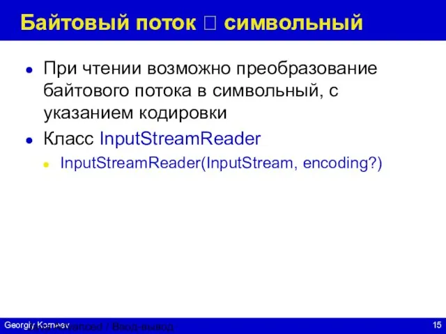 Java Advanced / Ввод-вывод Байтовый поток ? символьный При чтении возможно преобразование