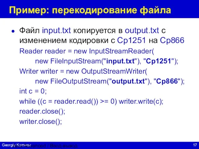 Java Advanced / Ввод-вывод Пример: перекодирование файла Файл input.txt копируется в output.txt