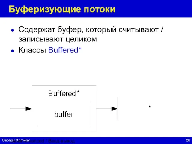 Java Advanced / Ввод-вывод Буферизующие потоки Содержат буфер, который считывают / записывают целиком Классы Buffered*