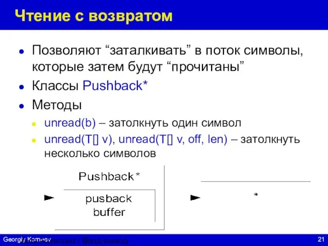 Java Advanced / Ввод-вывод Чтение с возвратом Позволяют “заталкивать” в поток символы,