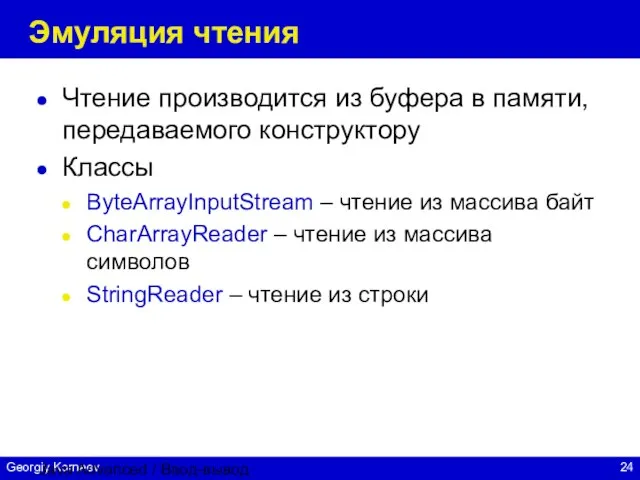 Java Advanced / Ввод-вывод Эмуляция чтения Чтение производится из буфера в памяти,